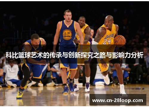 科比篮球艺术的传承与创新探究之路与影响力分析