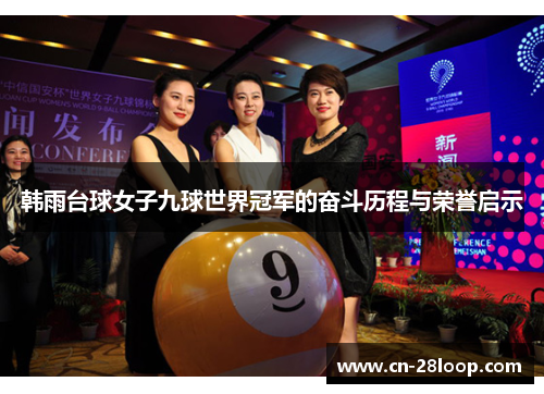 韩雨台球女子九球世界冠军的奋斗历程与荣誉启示