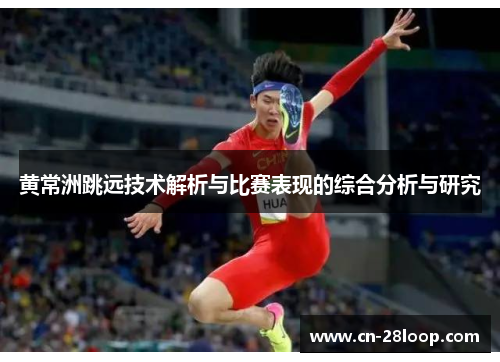 黄常洲跳远技术解析与比赛表现的综合分析与研究