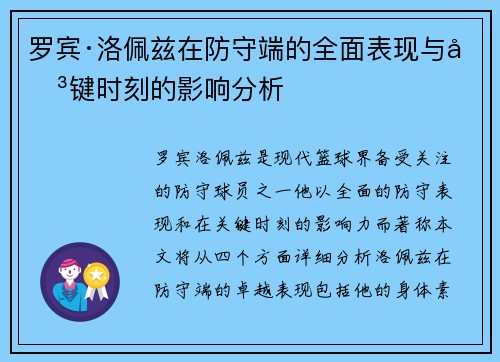 罗宾·洛佩兹在防守端的全面表现与关键时刻的影响分析 罗宾·洛佩兹在防守端的全面表现与关键时刻的影响分析