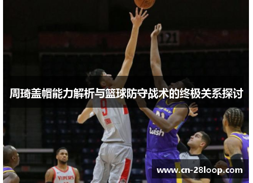 周琦盖帽能力解析与篮球防守战术的终极关系探讨