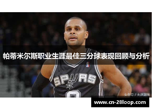 帕蒂米尔斯职业生涯最佳三分球表现回顾与分析