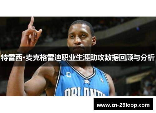 特雷西·麦克格雷迪职业生涯助攻数据回顾与分析