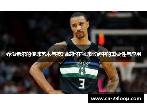 乔治希尔的传球艺术与技巧解析在篮球比赛中的重要性与应用