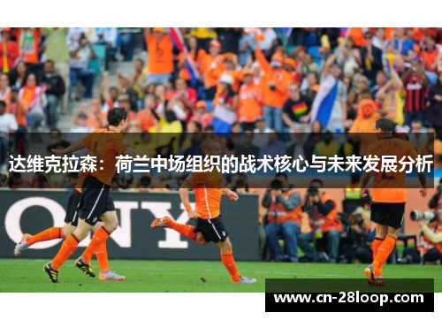达维克拉森：荷兰中场组织的战术核心与未来发展分析