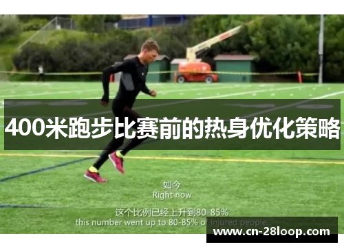400米跑步比赛前的热身优化策略