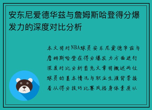 安东尼爱德华兹与詹姆斯哈登得分爆发力的深度对比分析 安东尼爱德华兹与詹姆斯哈登得分爆发力的深度对比分析