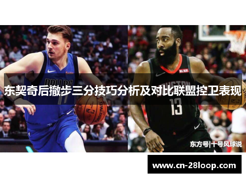 东契奇后撤步三分技巧分析及对比联盟控卫表现