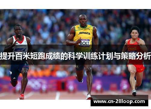 提升百米短跑成绩的科学训练计划与策略分析