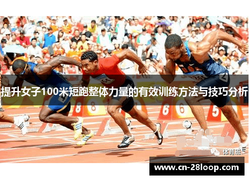 提升女子100米短跑整体力量的有效训练方法与技巧分析