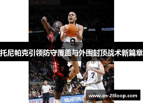 托尼帕克引领防守覆盖与外围封顶战术新篇章