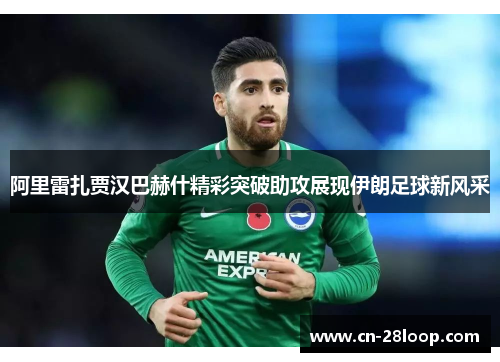 阿里雷扎贾汉巴赫什精彩突破助攻展现伊朗足球新风采 阿里雷扎贾汉巴赫什精彩突破助攻展现伊朗足球新风采