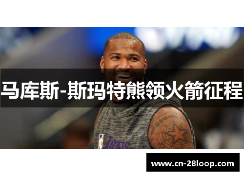 马库斯-斯玛特熊领火箭征程