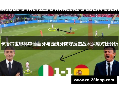 卡塔尔世界杯中葡萄牙与西班牙防守反击战术深度对比分析