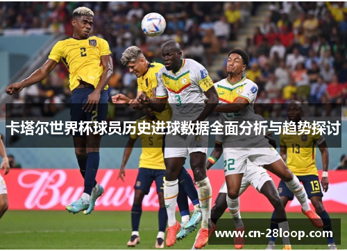 卡塔尔世界杯球员历史进球数据全面分析与趋势探讨