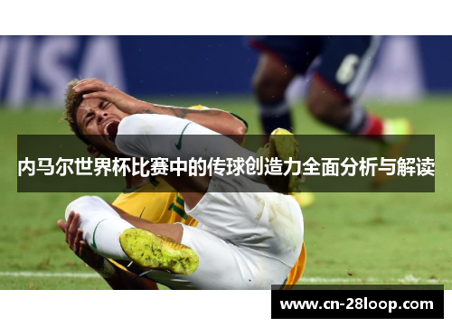 内马尔世界杯比赛中的传球创造力全面分析与解读