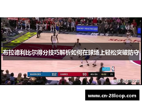 布拉德利比尔得分技巧解析如何在球场上轻松突破防守 布拉德利比尔得分技巧解析如何在球场上轻松突破防守