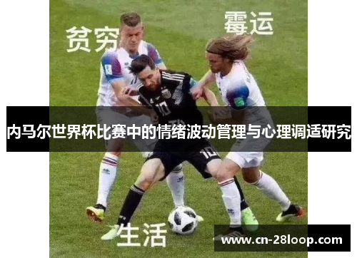 内马尔世界杯比赛中的情绪波动管理与心理调适研究