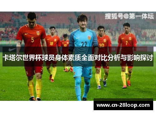 卡塔尔世界杯球员身体素质全面对比分析与影响探讨