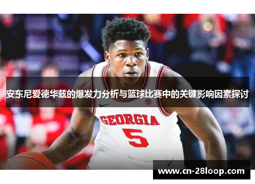 安东尼爱德华兹的爆发力分析与篮球比赛中的关键影响因素探讨