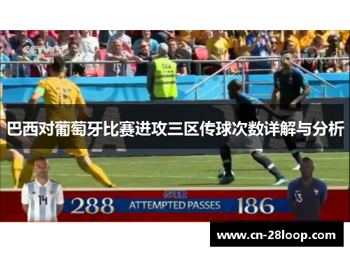 巴西对葡萄牙比赛进攻三区传球次数详解与分析
