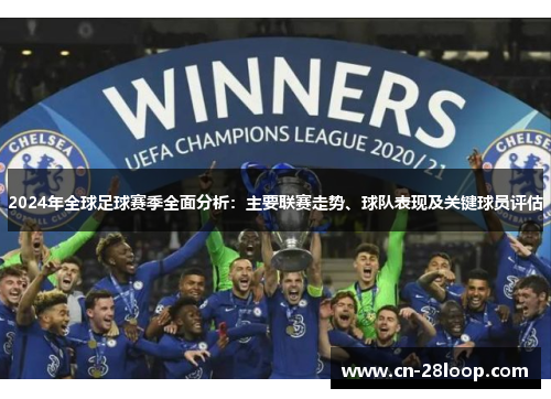 2024年全球足球赛季全面分析：主要联赛走势、球队表现及关键球员评估