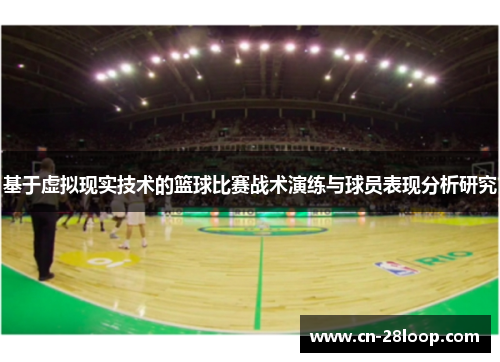 基于虚拟现实技术的篮球比赛战术演练与球员表现分析研究