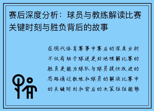 赛后深度分析：球员与教练解读比赛关键时刻与胜负背后的故事