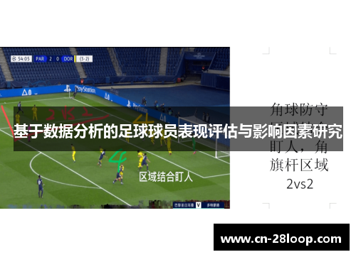 基于数据分析的足球球员表现评估与影响因素研究