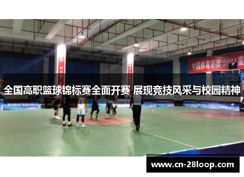 全国高职篮球锦标赛全面开赛 展现竞技风采与校园精神
