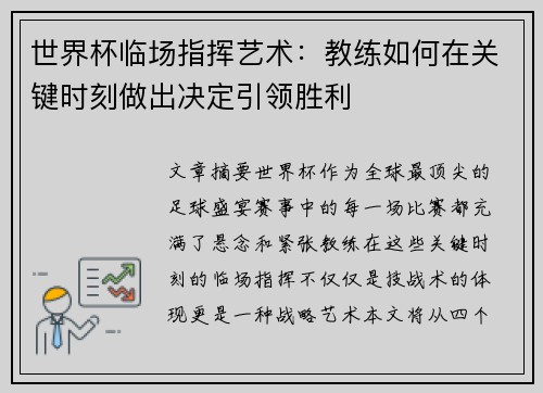 世界杯临场指挥艺术：教练如何在关键时刻做出决定引领胜利