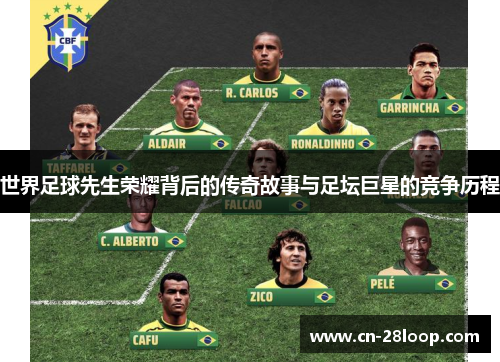 世界足球先生荣耀背后的传奇故事与足坛巨星的竞争历程