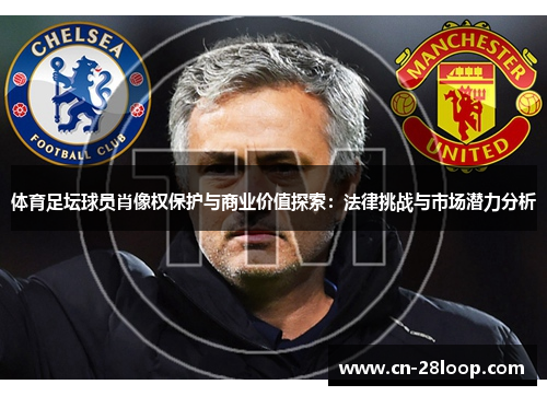 体育足坛球员肖像权保护与商业价值探索：法律挑战与市场潜力分析