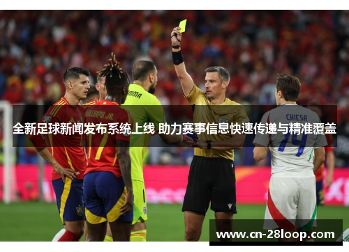 全新足球新闻发布系统上线 助力赛事信息快速传递与精准覆盖