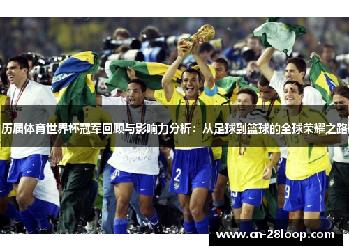 历届体育世界杯冠军回顾与影响力分析：从足球到篮球的全球荣耀之路