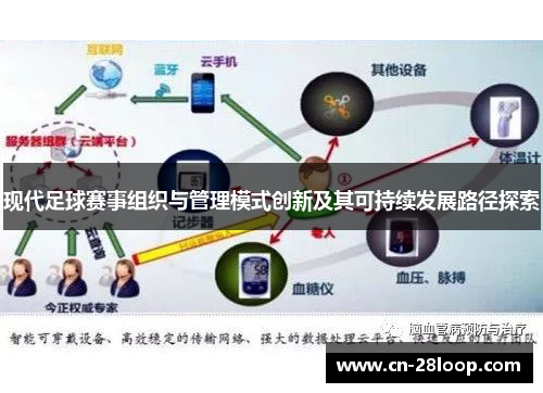 现代足球赛事组织与管理模式创新及其可持续发展路径探索