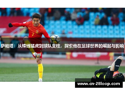 萨帕塔：从锋线猛虎到球队支柱，探索他在足球世界的崛起与影响