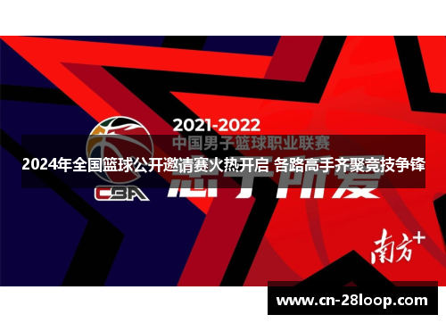 2024年全国篮球公开邀请赛火热开启 各路高手齐聚竞技争锋