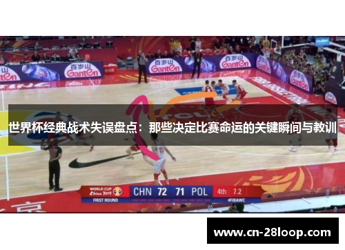 世界杯经典战术失误盘点:那些决定比赛命运的关键瞬间与教训 世界杯经典战术失误盘点:那些决定比赛命运的关键瞬间与教训
