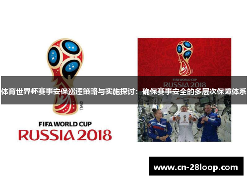 体育世界杯赛事安保巡逻策略与实施探讨：确保赛事安全的多层次保障体系