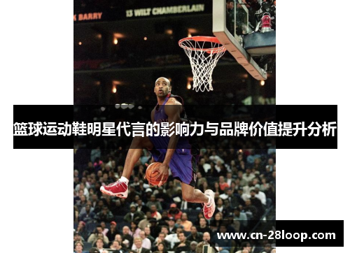 篮球运动鞋明星代言的影响力与品牌价值提升分析