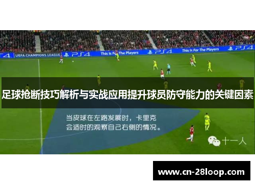 足球抢断技巧解析与实战应用提升球员防守能力的关键因素