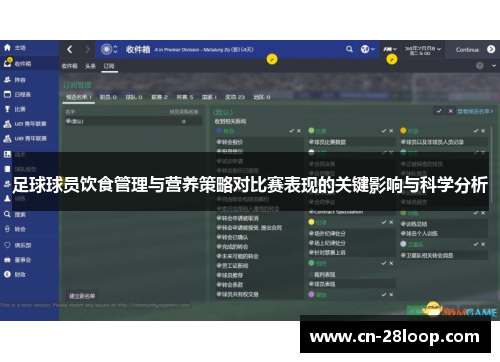 足球球员饮食管理与营养策略对比赛表现的关键影响与科学分析