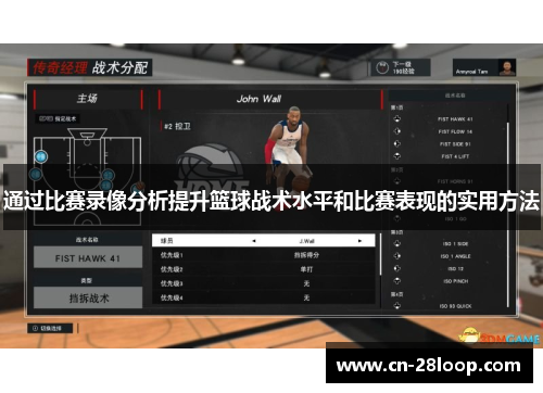 通过比赛录像分析提升篮球战术水平和比赛表现的实用方法