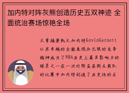 加内特对阵灰熊创造历史五双神迹 全面统治赛场惊艳全场