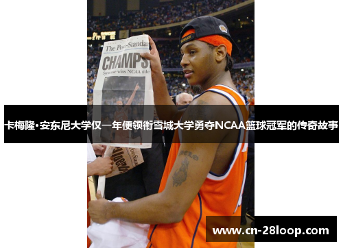 卡梅隆·安东尼大学仅一年便领衔雪城大学勇夺NCAA篮球冠军的传奇故事 卡梅隆·安东尼大学仅一年便领衔雪城大学勇夺NCAA篮球冠军的传奇故事