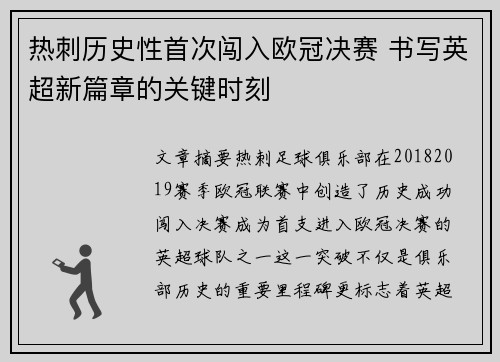 热刺历史性首次闯入欧冠决赛 书写英超新篇章的关键时刻 热刺历史性首次闯入欧冠决赛 书写英超新篇章的关键时刻