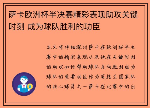萨卡欧洲杯半决赛精彩表现助攻关键时刻 成为球队胜利的功臣 萨卡欧洲杯半决赛精彩表现助攻关键时刻 成为球队胜利的功臣