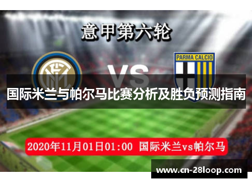 国际米兰与帕尔马比赛分析及胜负预测指南 国际米兰与帕尔马比赛分析及胜负预测指南