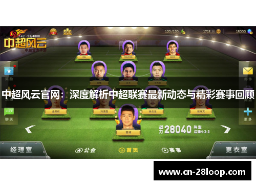 中超风云官网:深度解析中超联赛最新动态与精彩赛事回顾 中超风云官网:深度解析中超联赛最新动态与精彩赛事回顾